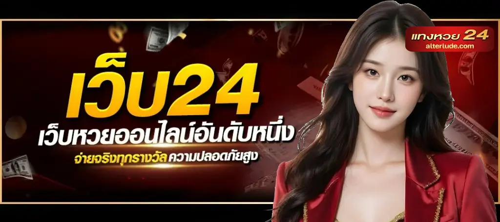 แทง หวย 24 สล็อต