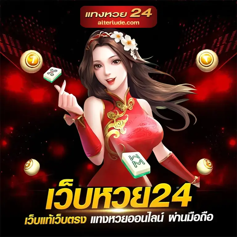 แทงหวย24 สล็อต