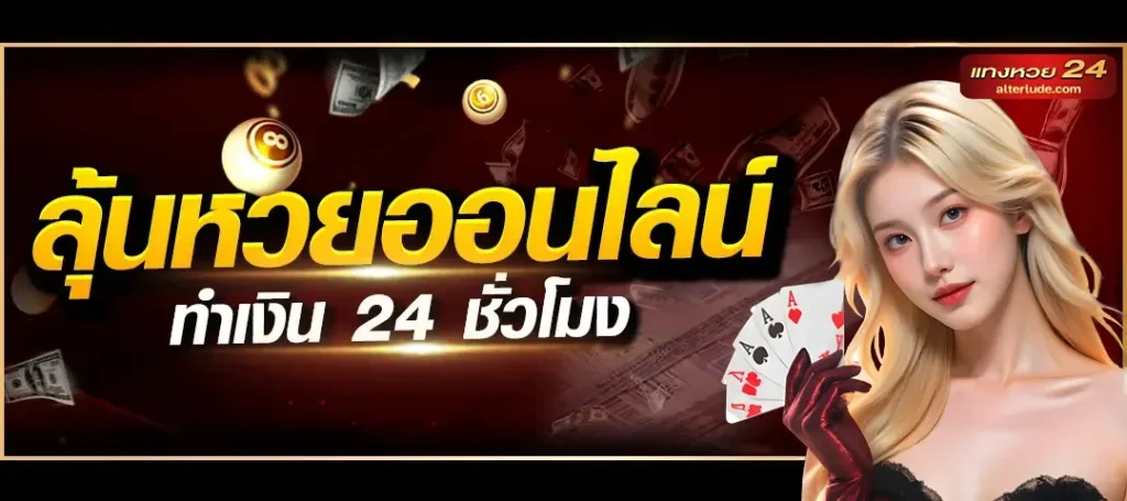 เว็บหวย24 ออนไลน์